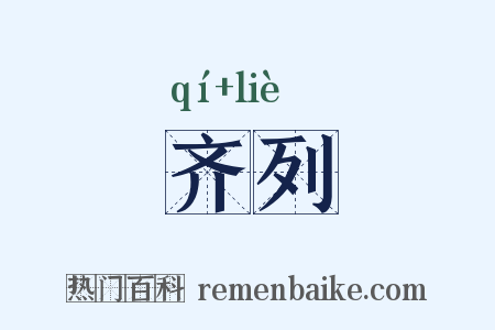 齐列是什么意思的图片
